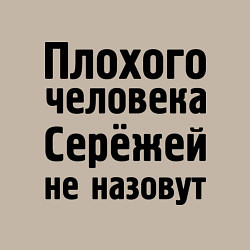 Свитшот хлопковый мужской Плохой Серёжа, цвет: миндальный — фото 2