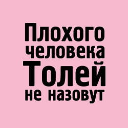 Свитшот хлопковый мужской Плохой Толя, цвет: светло-розовый — фото 2