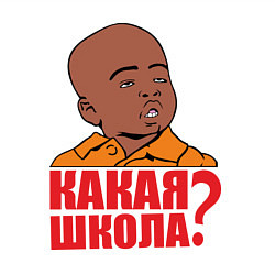 Свитшот хлопковый мужской Какая школа, цвет: белый — фото 2