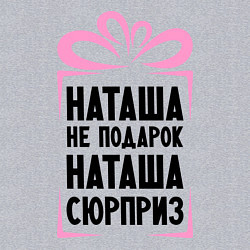 Свитшот хлопковый мужской Наташа не подарок, цвет: меланж — фото 2