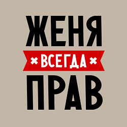 Свитшот хлопковый мужской Женя всегда прав, цвет: миндальный — фото 2