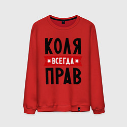 Мужской свитшот Коля всегда прав