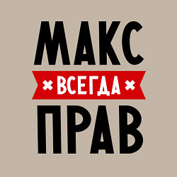 Свитшот хлопковый мужской Макс всегда прав, цвет: миндальный — фото 2