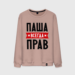 Свитшот хлопковый мужской Паша всегда прав, цвет: пыльно-розовый