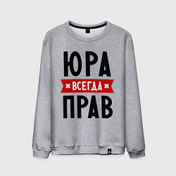 Мужской свитшот Юра всегда прав