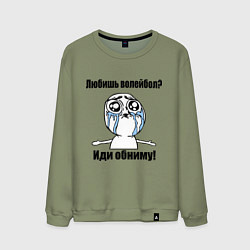 Свитшот хлопковый мужской Любишь волейбол – иди обниму, цвет: авокадо