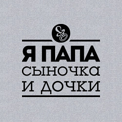 Свитшот хлопковый мужской Папа сыночка и дочки, цвет: меланж — фото 2