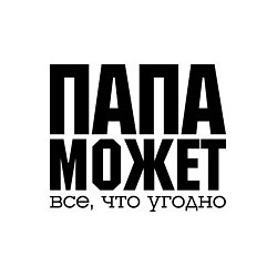 Свитшот хлопковый мужской Папа может всё, цвет: белый — фото 2