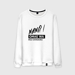 Мужской свитшот Nani?! Omae Wa