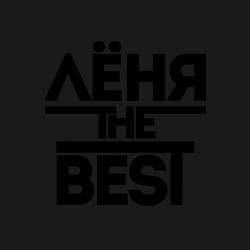 Свитшот хлопковый мужской Лёня the best, цвет: черный — фото 2