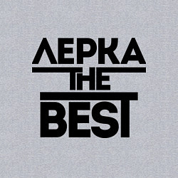 Свитшот хлопковый мужской Лерка the best, цвет: меланж — фото 2