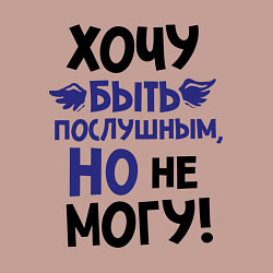 Свитшот хлопковый мужской Хочу быть послушным, цвет: пыльно-розовый — фото 2