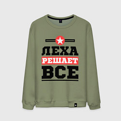 Свитшот хлопковый мужской Леха решает все, цвет: авокадо