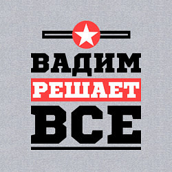 Свитшот хлопковый мужской Вадим решает все, цвет: меланж — фото 2