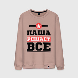 Мужской свитшот Паша решает все