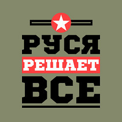 Свитшот хлопковый мужской Руся решает все, цвет: авокадо — фото 2