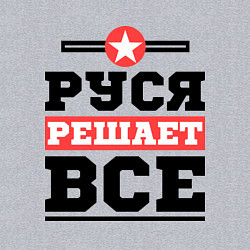 Свитшот хлопковый мужской Руся решает все, цвет: меланж — фото 2