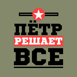 Свитшот хлопковый мужской Пётр решает все, цвет: авокадо — фото 2