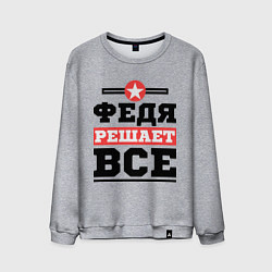 Свитшот хлопковый мужской Федя решает все, цвет: меланж