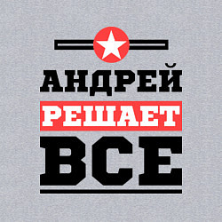 Свитшот хлопковый мужской Андрей решает все, цвет: меланж — фото 2