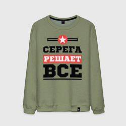 Свитшот хлопковый мужской Серега решает все, цвет: авокадо