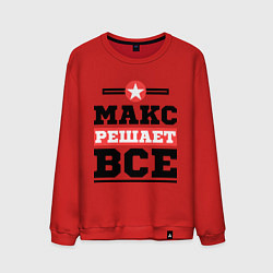 Мужской свитшот Макс решает все
