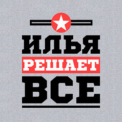 Свитшот хлопковый мужской Илья решает все, цвет: меланж — фото 2