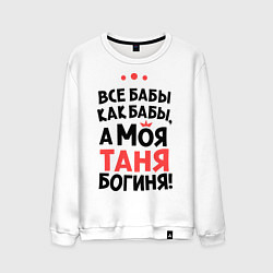 Свитшот хлопковый мужской Таня - богиня!, цвет: белый