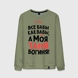 Свитшот хлопковый мужской Таня - богиня!, цвет: авокадо