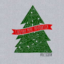 Свитшот хлопковый мужской Ёлочка нравится, цвет: меланж — фото 2