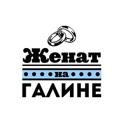 Свитшот хлопковый мужской Женат на Галине, цвет: белый — фото 2