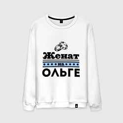 Свитшот хлопковый мужской Женат на Ольге, цвет: белый