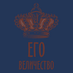 Свитшот хлопковый мужской Его величество, цвет: тёмно-синий — фото 2