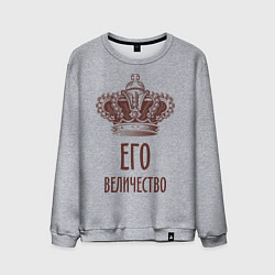 Свитшот хлопковый мужской Его величество, цвет: меланж