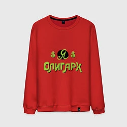 Свитшот хлопковый мужской Я олигарх, цвет: красный