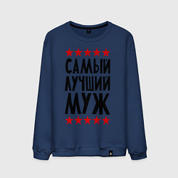 Мужской свитшот Самый лучший муж