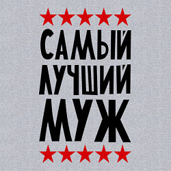 Свитшот хлопковый мужской Самый лучший муж, цвет: меланж — фото 2