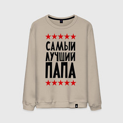 Мужской свитшот Самый лучший папа