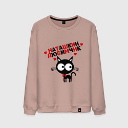 Свитшот хлопковый мужской Наташкин любимчик, цвет: пыльно-розовый