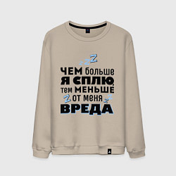 Свитшот хлопковый мужской Меньше вреда, цвет: миндальный