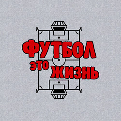 Свитшот хлопковый мужской Футбол - это жизнь, цвет: меланж — фото 2