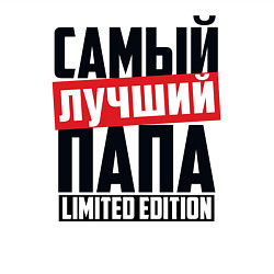 Свитшот хлопковый мужской Самый лучший папа, цвет: белый — фото 2