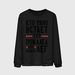 Свитшот хлопковый мужской Кто рано встает, цвет: черный