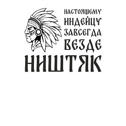 Свитшот хлопковый мужской Индейцу завсегда везде ништяк, цвет: белый — фото 2