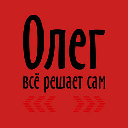 Свитшот хлопковый мужской Олег всё решает сам, цвет: красный — фото 2