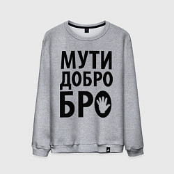 Свитшот хлопковый мужской Мути добро бро, цвет: меланж