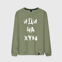 Мужской свитшот Иди на XYN