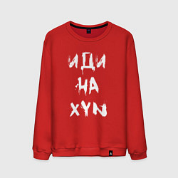 Свитшот хлопковый мужской Иди на XYN, цвет: красный