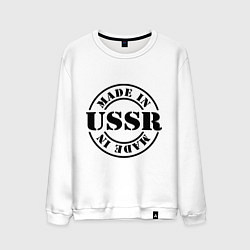 Мужской свитшот Made in USSR