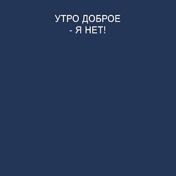 Свитшот хлопковый мужской Утро доброе, я нет, цвет: тёмно-синий — фото 2